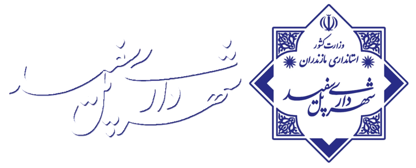 شهرداری شهر پل سفید