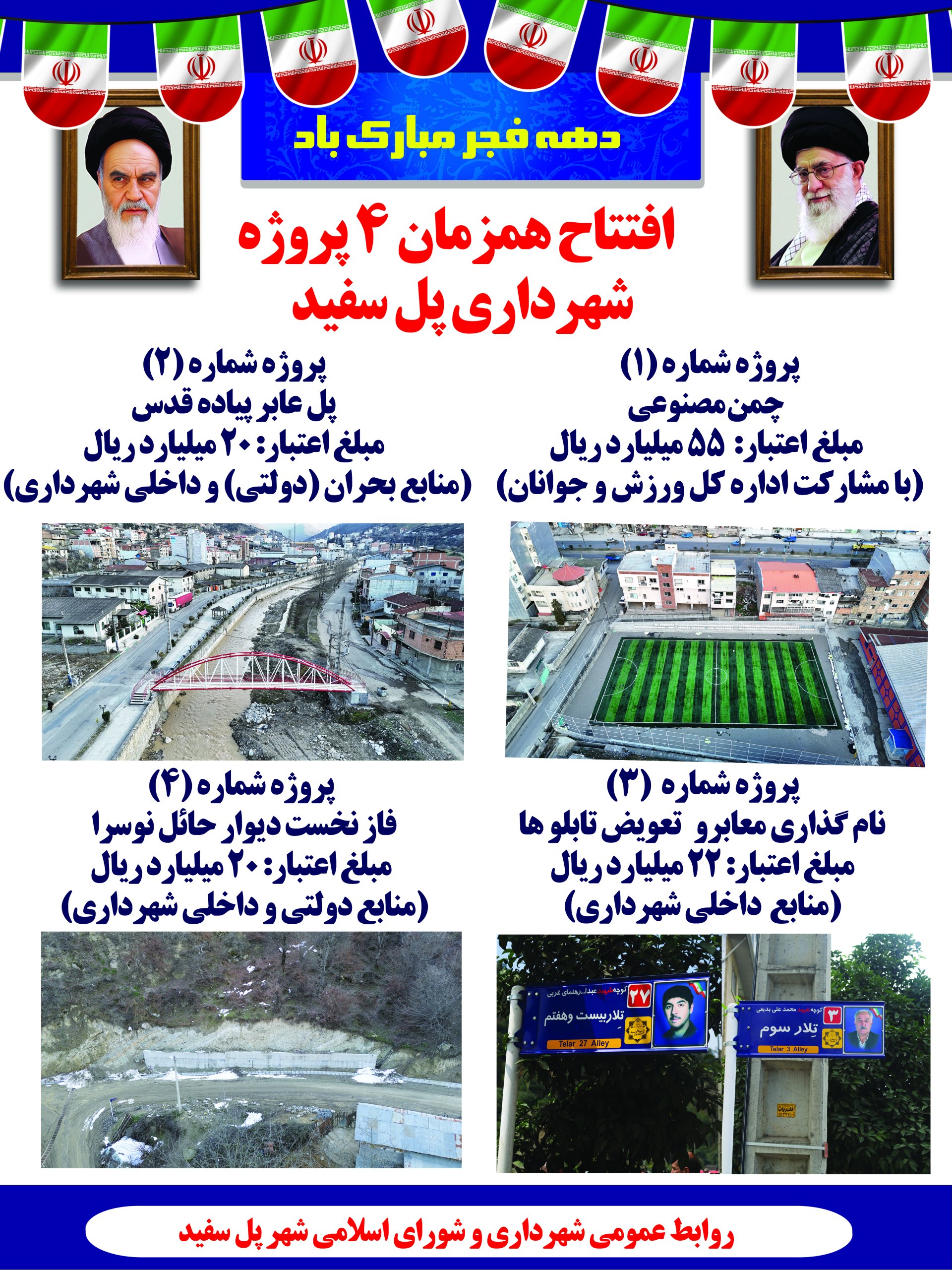 افتتاح همزمان ۴ پروژه عمرانی و خدماتی در شهر پل‌سفید