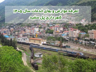 تعرفه عوارض و بهای خدمات سال ۱۴۰۵ شهرداری پل سفید