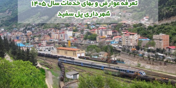 تعرفه عوارض و بهای خدمات سال ۱۴۰۵ شهرداری پل سفید
