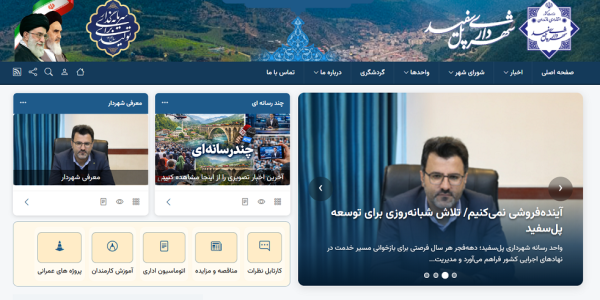 رونمایی از نسخه آزمایشی پایگاه خبری شهرداری پل‌سفید