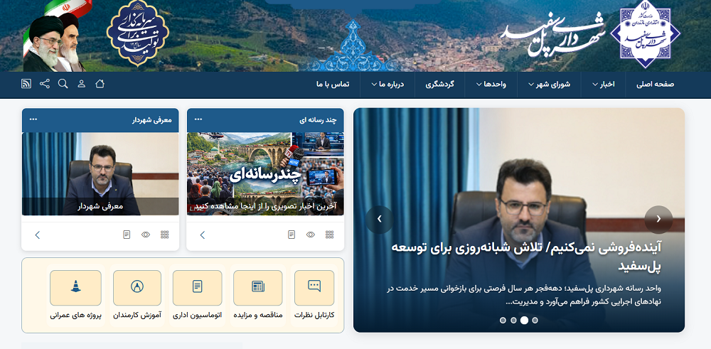 رونمایی از نسخه آزمایشی پایگاه خبری شهرداری پل‌سفید